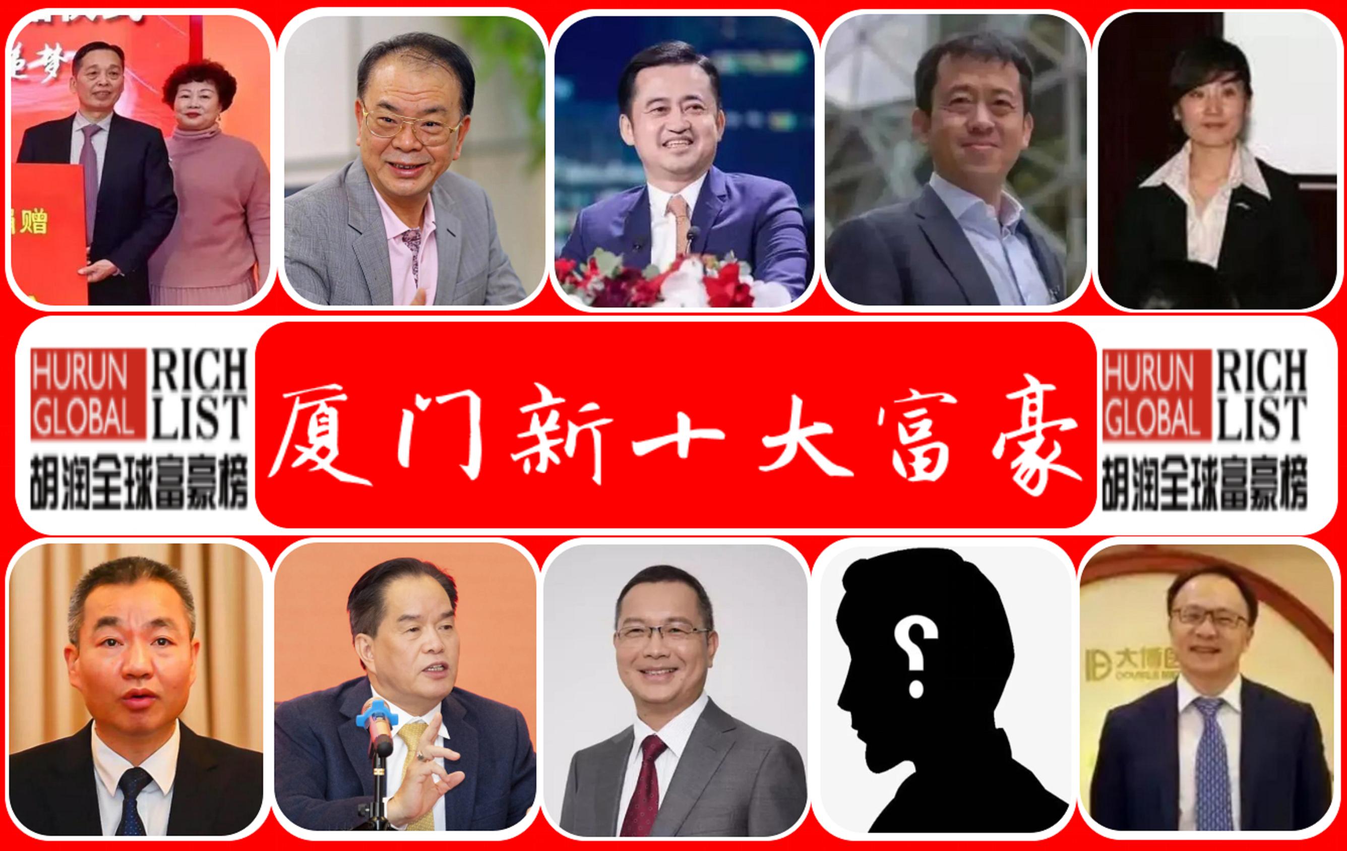 厦门20大富豪资产,厦门2020十大首富