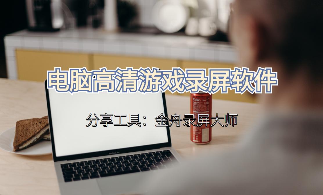 用电脑上网课怎么录屏,电脑打游戏专用的录屏免费软件