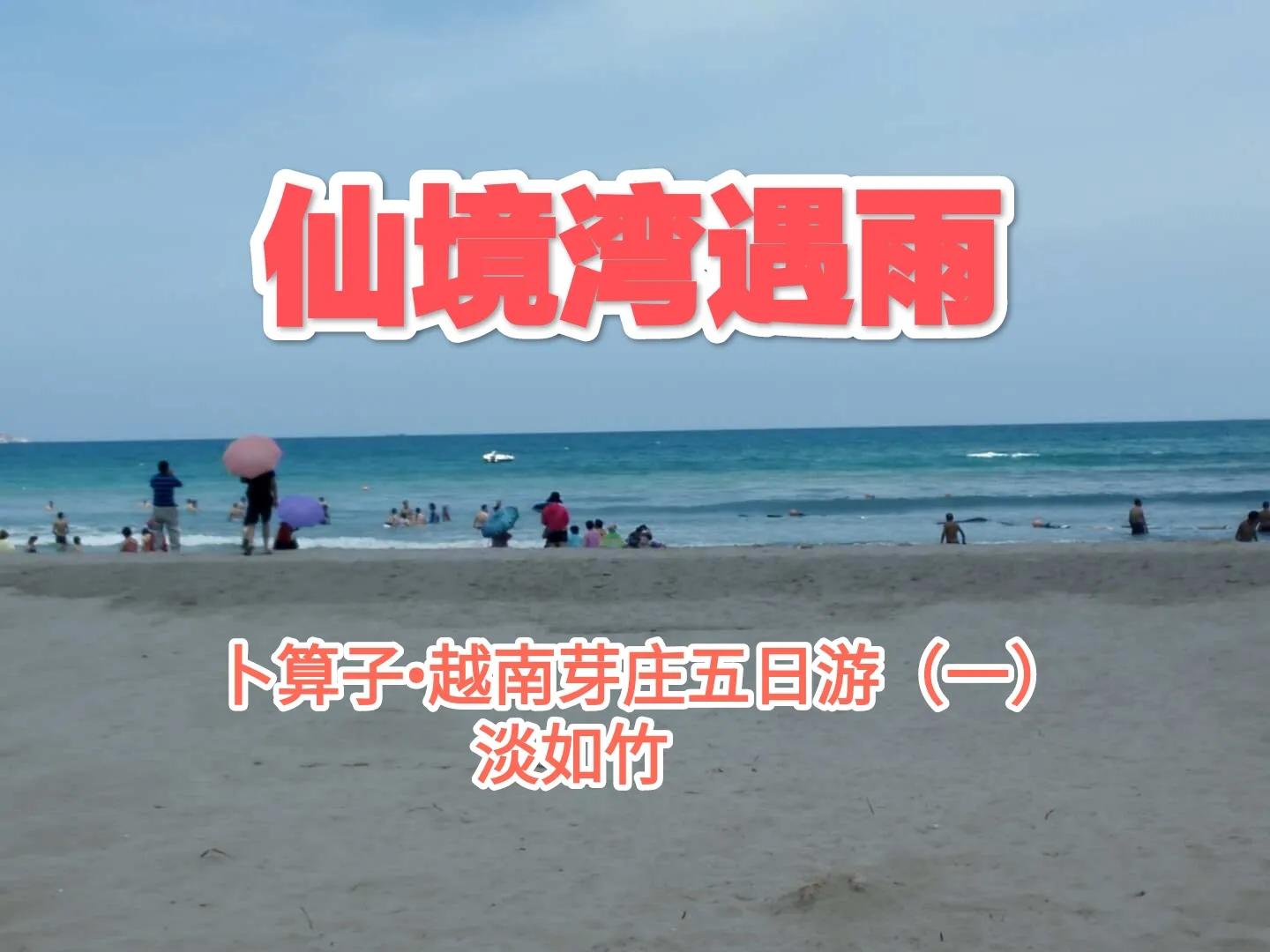 卜算子•越南芽庄五日游（一）