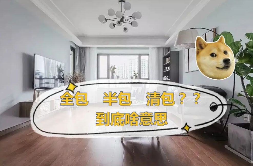 家装半包和全包区别在哪里,家装专业知识全包半包