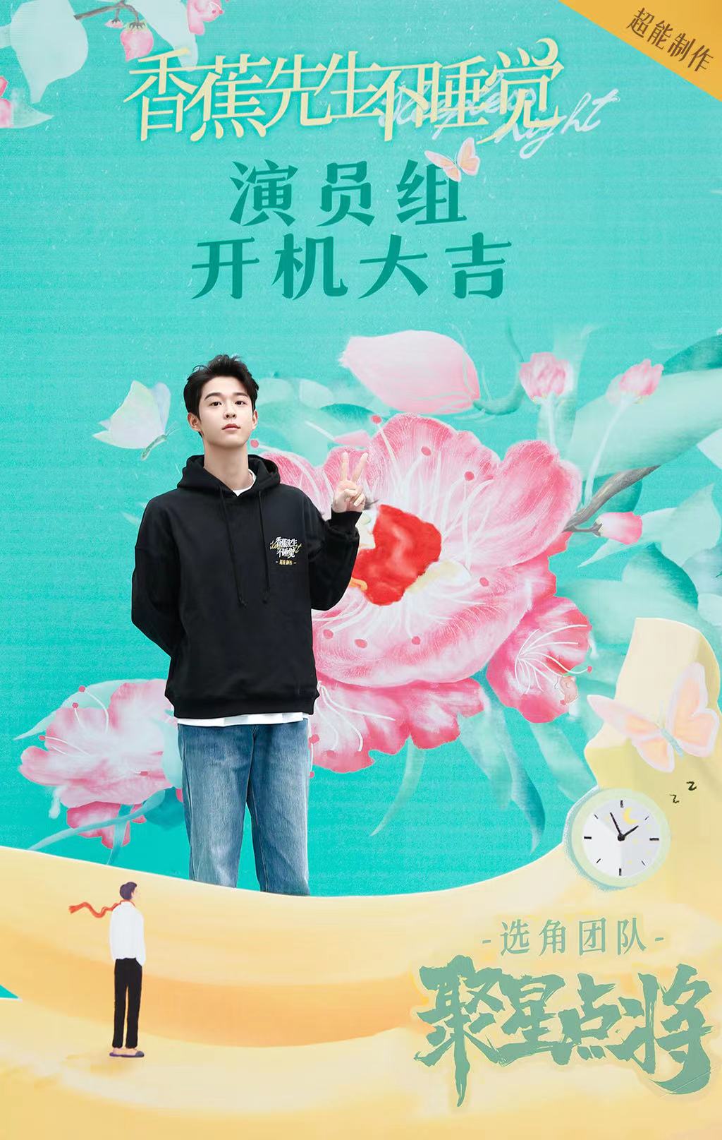 香蕉先生不睡觉吴宇恒,香蕉先生不睡觉吴宇恒定妆照