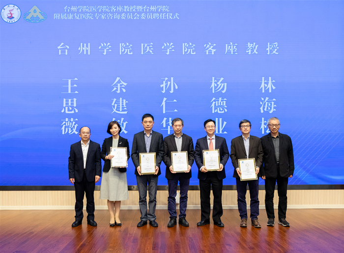 台州学院聘任医学院客座教授暨附属康复医院专家咨询委员会委员