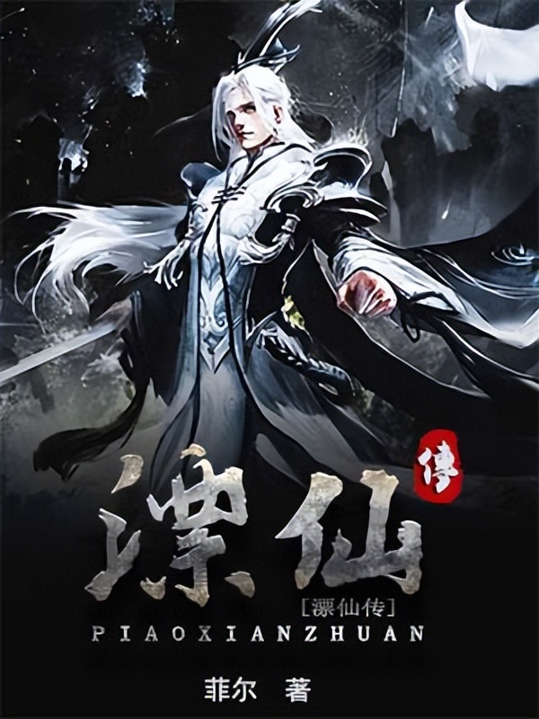 经典炼气筑基的修仙小说,真正成熟有底蕴的修仙小说