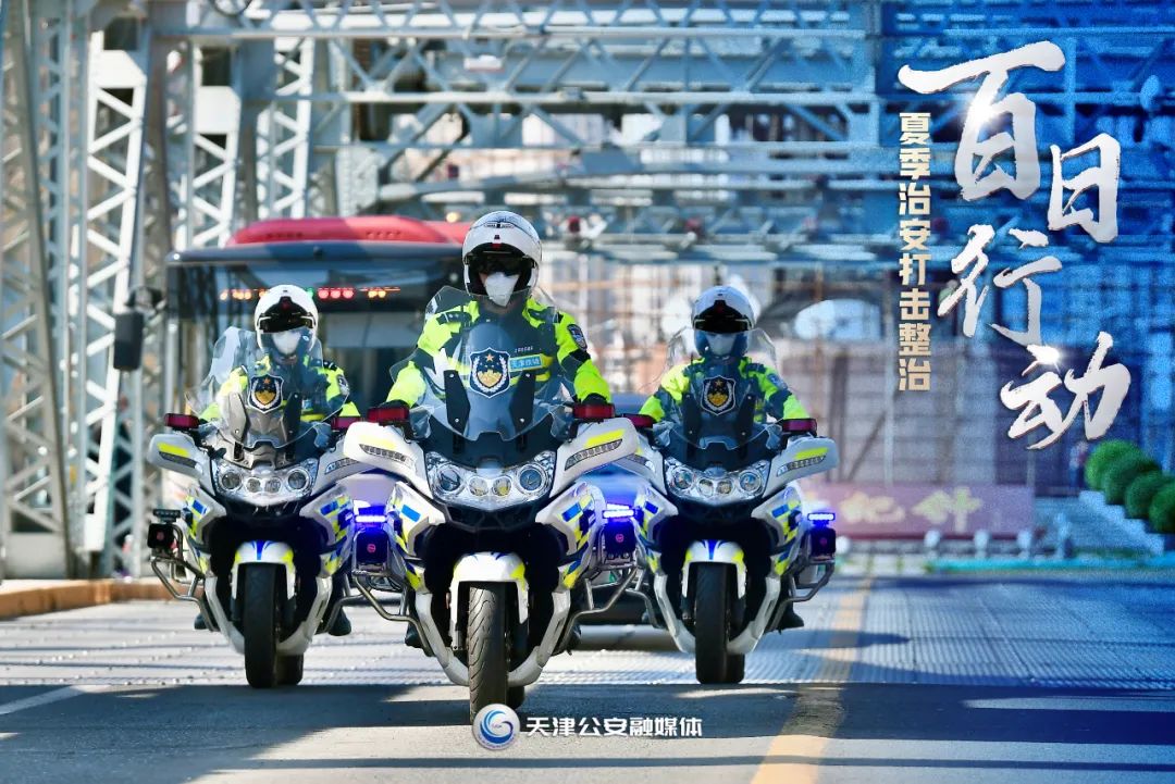 市公安局百日行动工作总结,天津公安一日行动