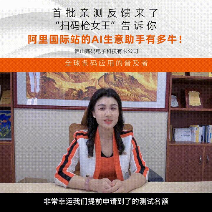 首批AI生意助手亲测反馈来了！“扫码枪女王”告诉你#跨境电商