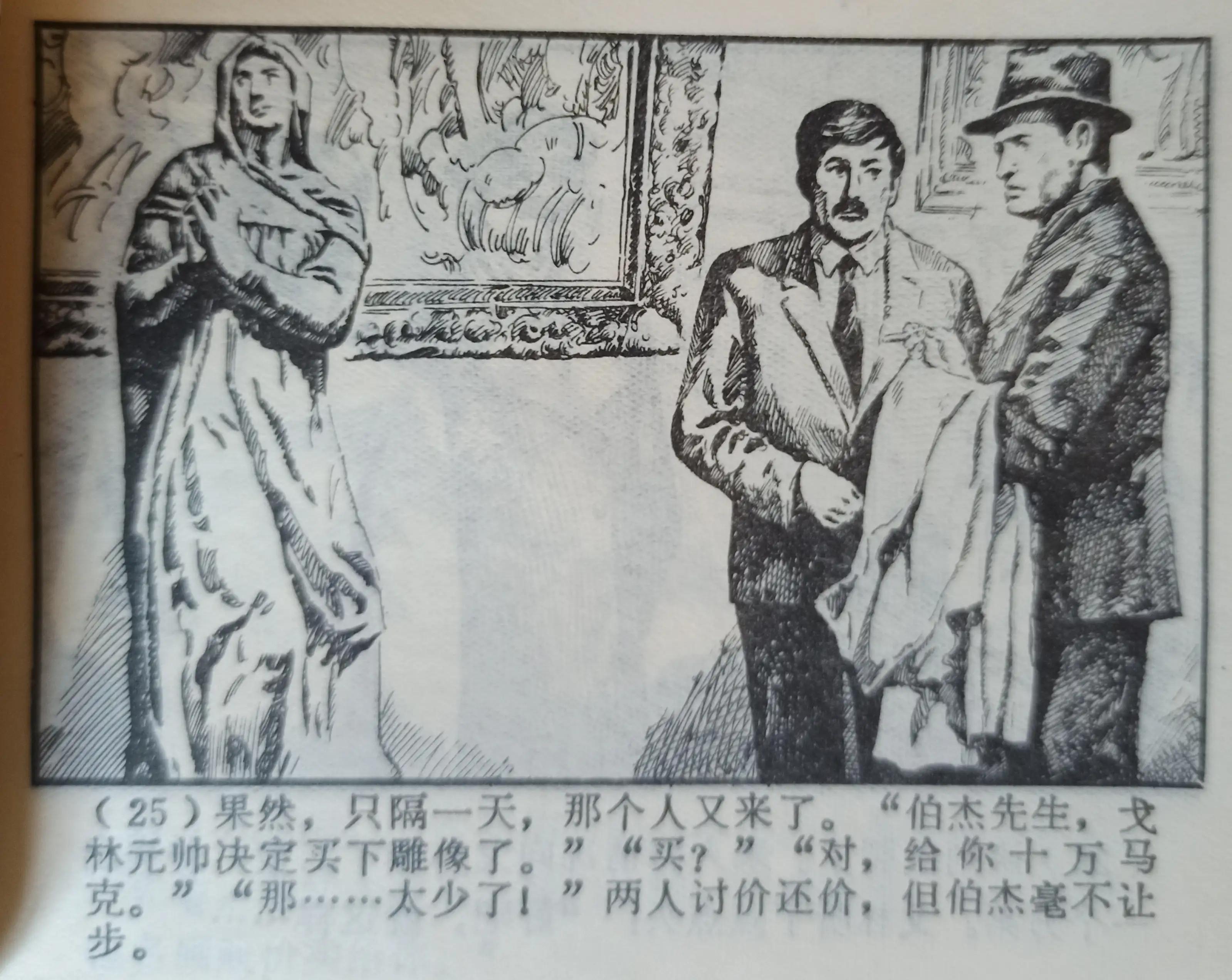 连环画绘画欣赏《真假玛利亚》1985