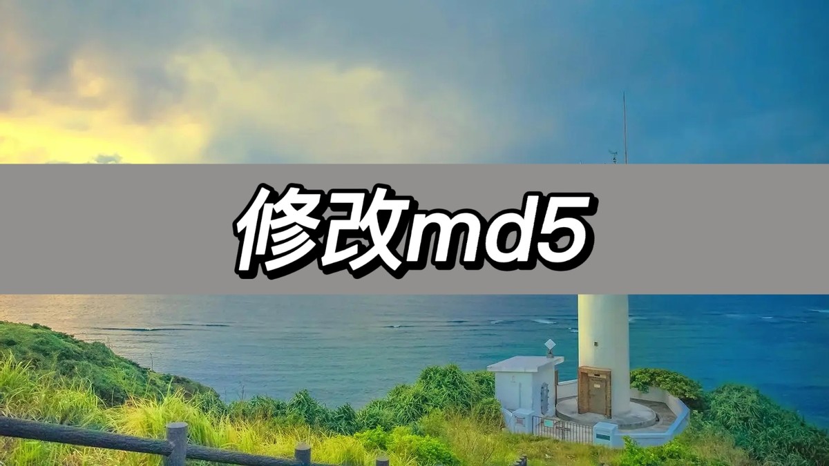 在哪里可以修改md5值,有哪些工具可以修改md5