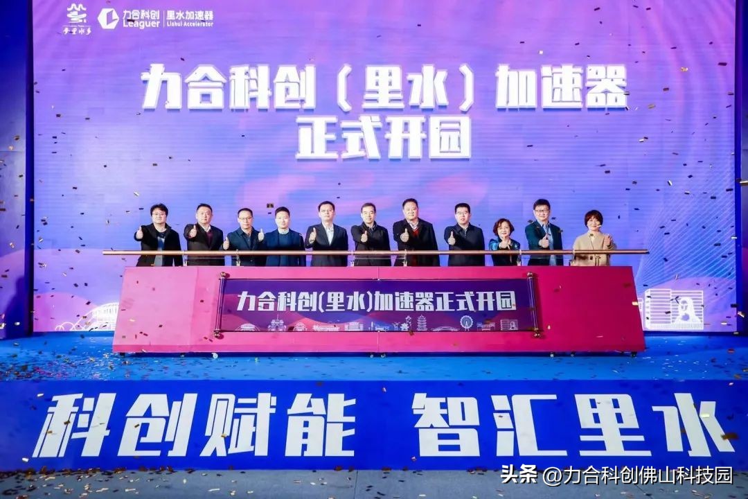 打造里水产业发展新极点!力合科创(里水)加速器开园