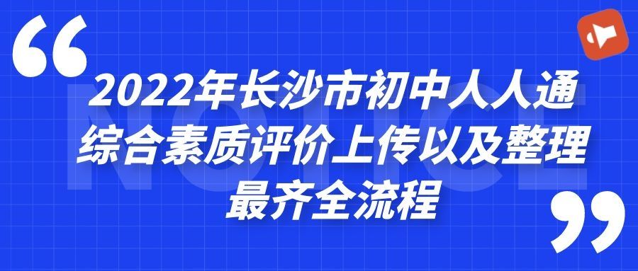 长沙市中小学人人通综合素质评价,长沙人人通综合素质评价平台