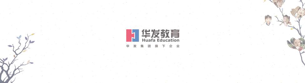 五冠六亚八季军！一起来看看华发教育健儿的风采