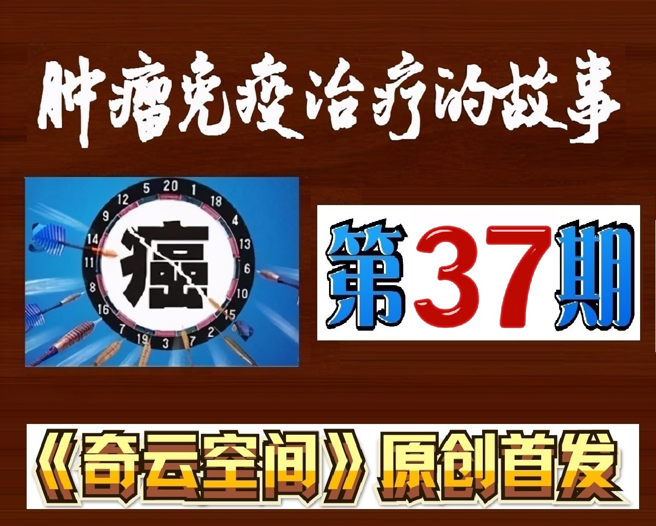 癌症免疫治疗的故事,肿瘤免疫治疗科普视频