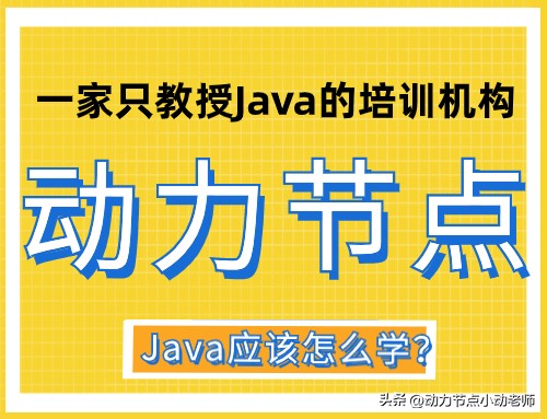 java编程教学怎么学,java应该怎么学