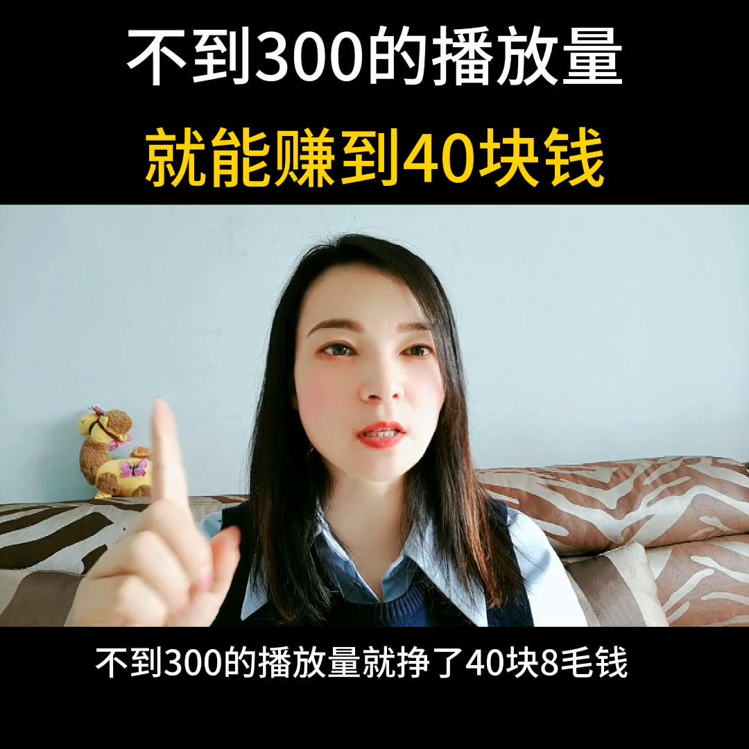 几百的*放播**量也能赚个买菜钱@DOU+小助手