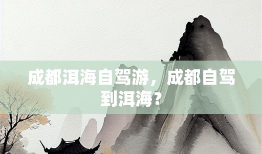 洱海自驾游床车停车攻略,泸沽湖到洱海自驾游攻略