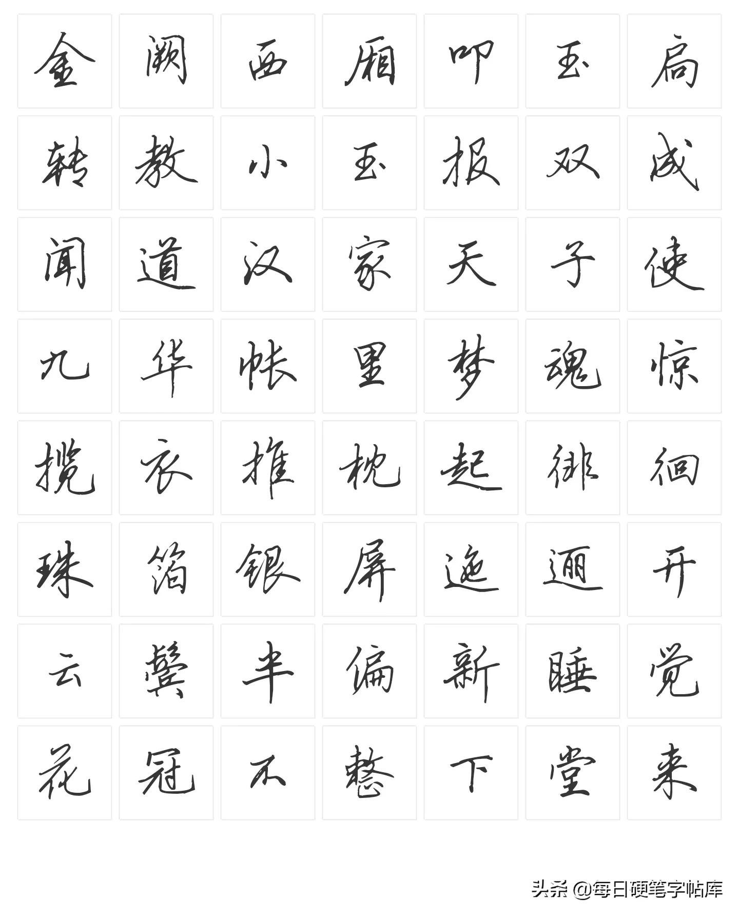 行书练字技巧田英章硬笔书法,钢笔书法行书田英章