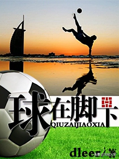 足球高质量文推荐,近期完本的足球网文