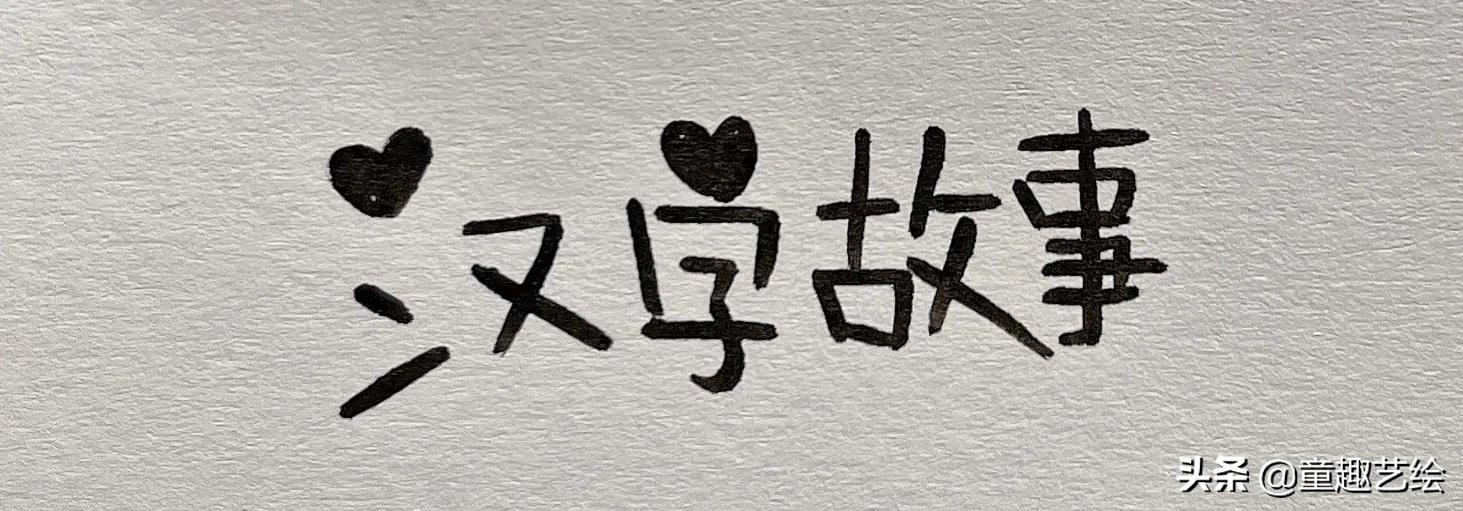 趣味学汉字识字,趣味学字识字教学