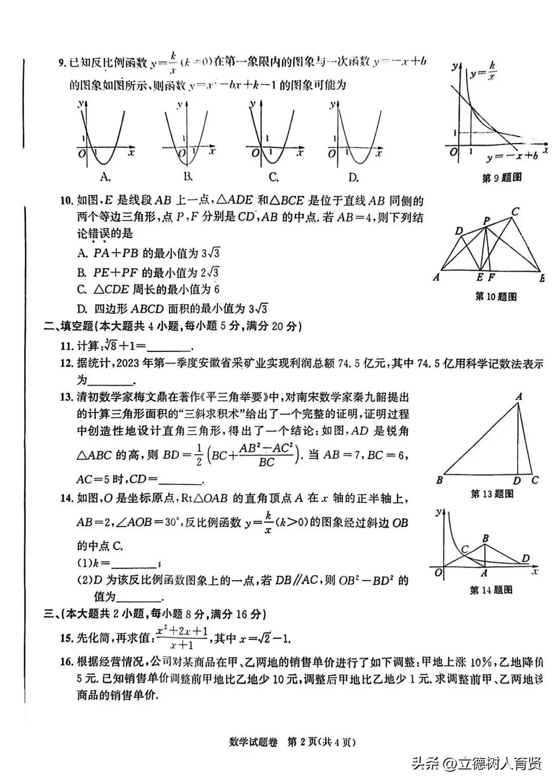 2023年安徽省中考数学第9题讲解,2024安徽省中考数学试卷答案