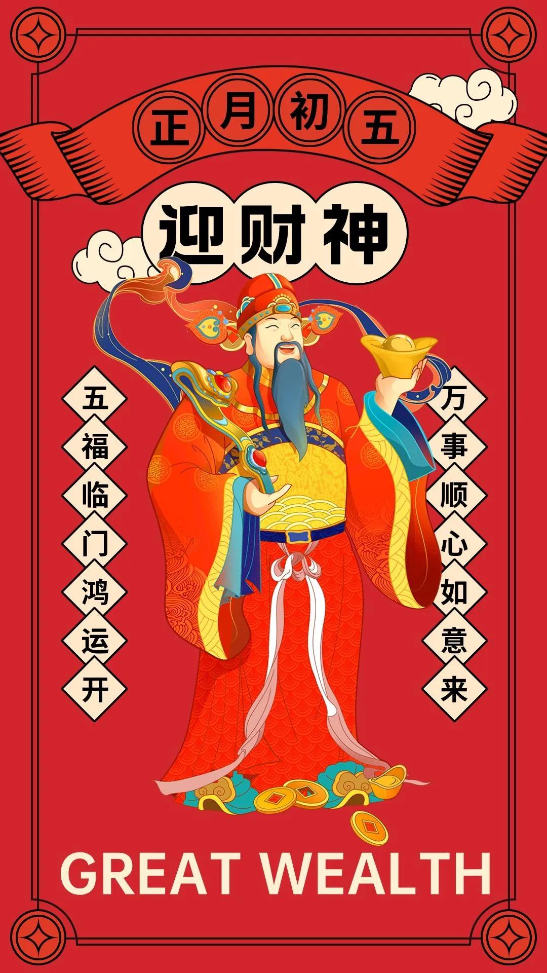 初五迎财神图片大全,初五迎财神祝福早安图片