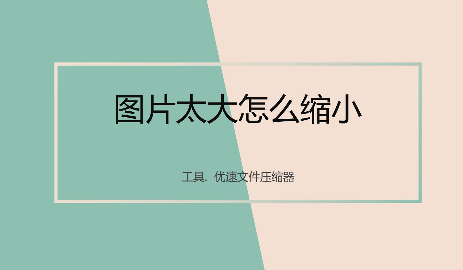 图片太大如何压缩照片,图片太大怎么压缩变小上传