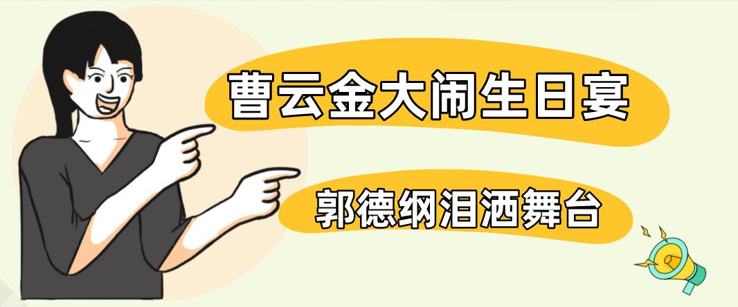 郭德纲讲述曹云金岳云鹏事件,当岳云鹏得知郭德纲被曹云金羞辱