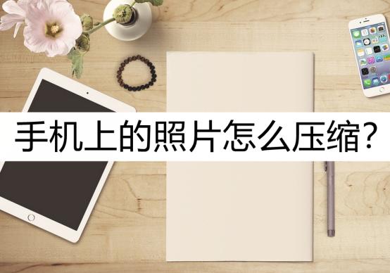 照片压缩20k怎么压缩,手机照片怎么压缩打包发给别人