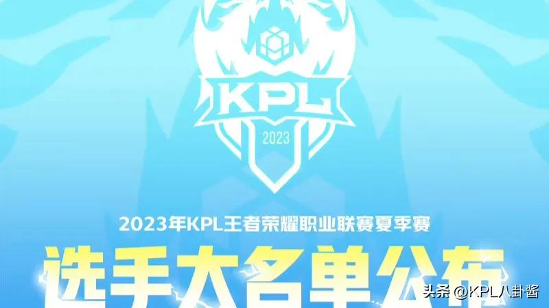 2023KPL夏季赛大名单,kpl2023lgd春季赛赛程