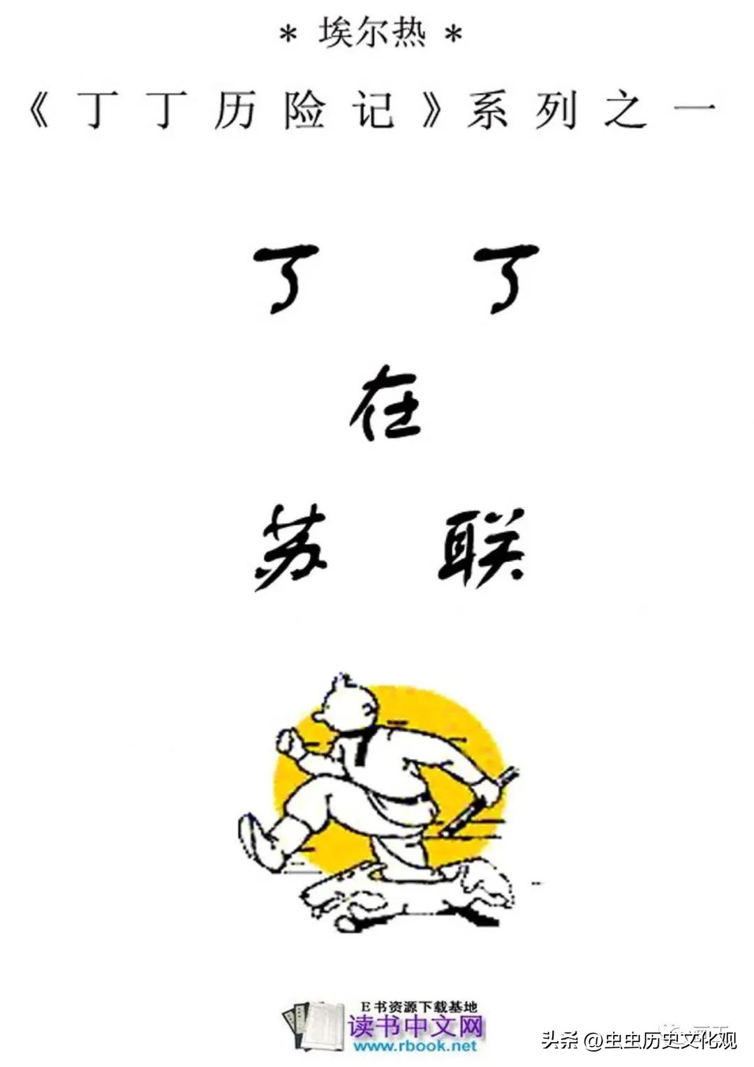 丁丁历险记的丁丁是真的吗,丁丁历险记的丁丁是哪国的