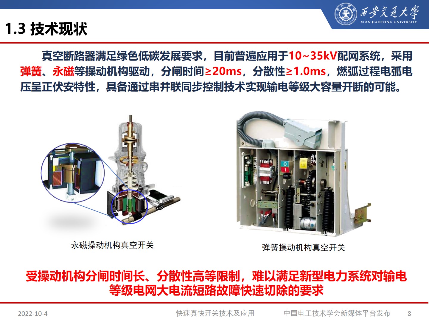国网宁夏电力公司艾绍贵高工：快速开关及应用