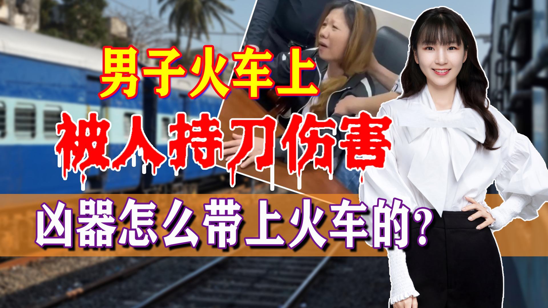 火车持刀伤人后续,男子火车上被人持刀伤害事件