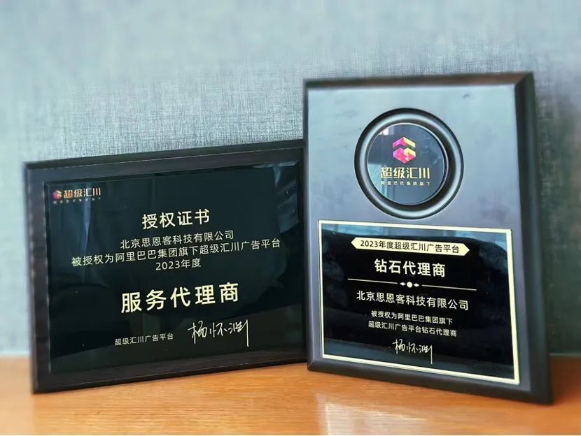 思恩客连获超级汇川6项大奖，互联网营销服务能力备受行业肯定