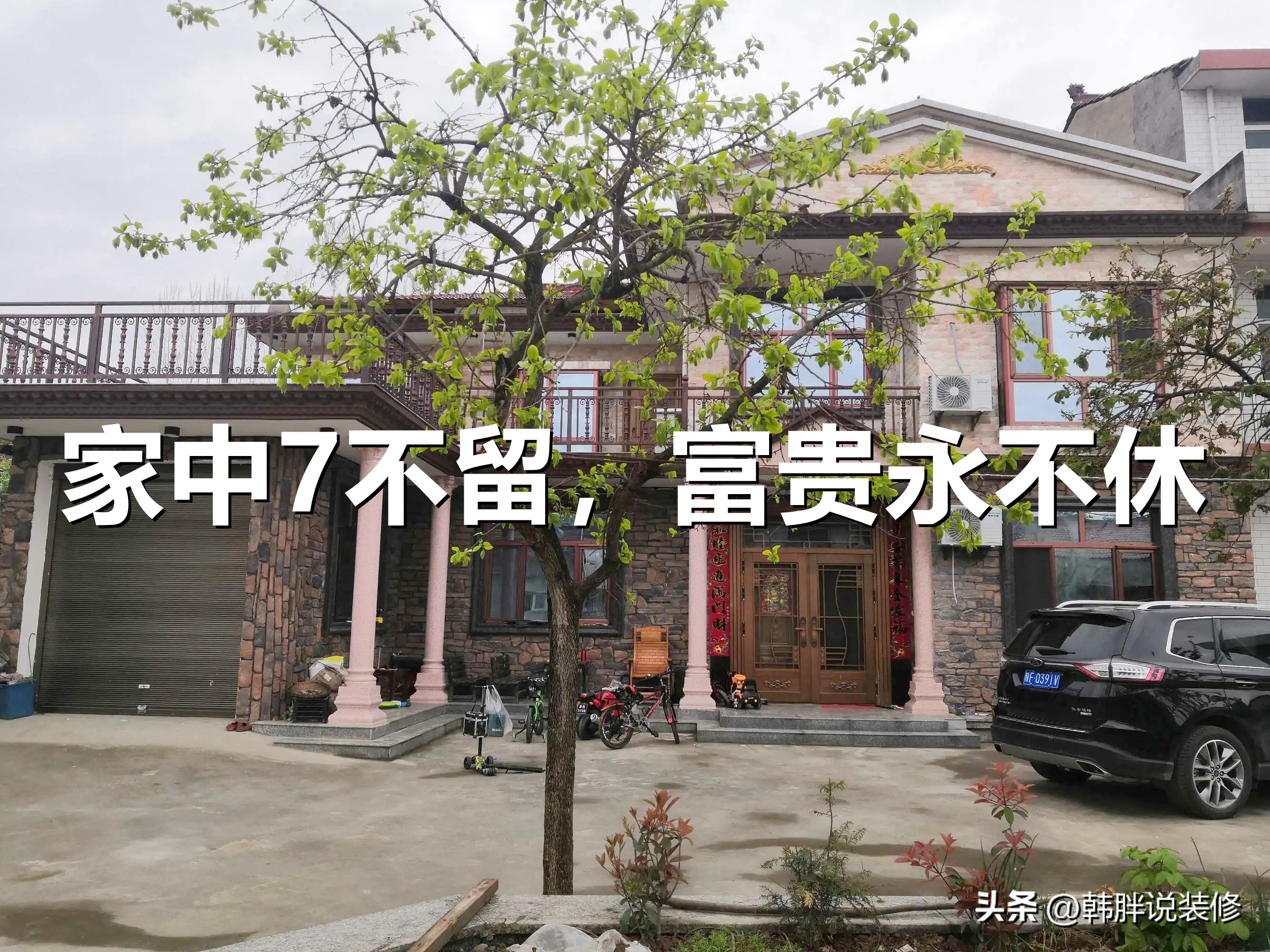 家中七不留富贵到永久,家中七不放的说法