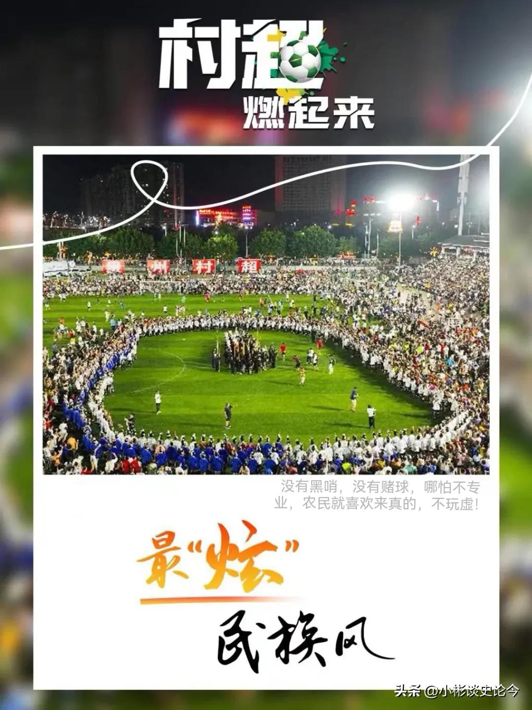 贵州村超有多火你知道吗？央视直播、国际足联主席亲临、狼也来了