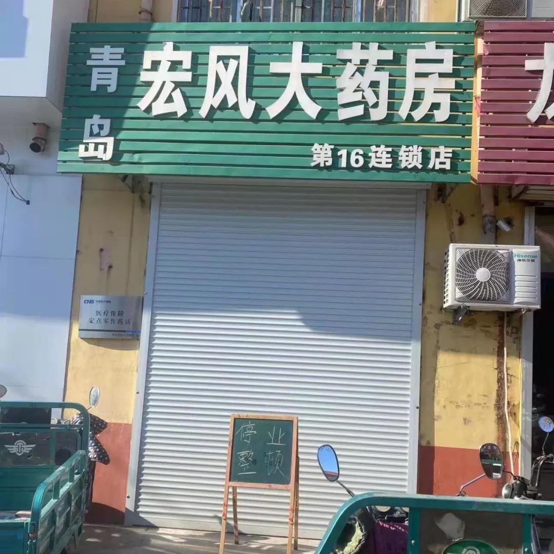 青岛市所有农贸市场,青岛零售药店公示牌