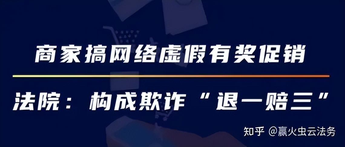 赢火虫普法|商家搞网络虚假有奖促销法院：构成欺诈“退一赔三”
