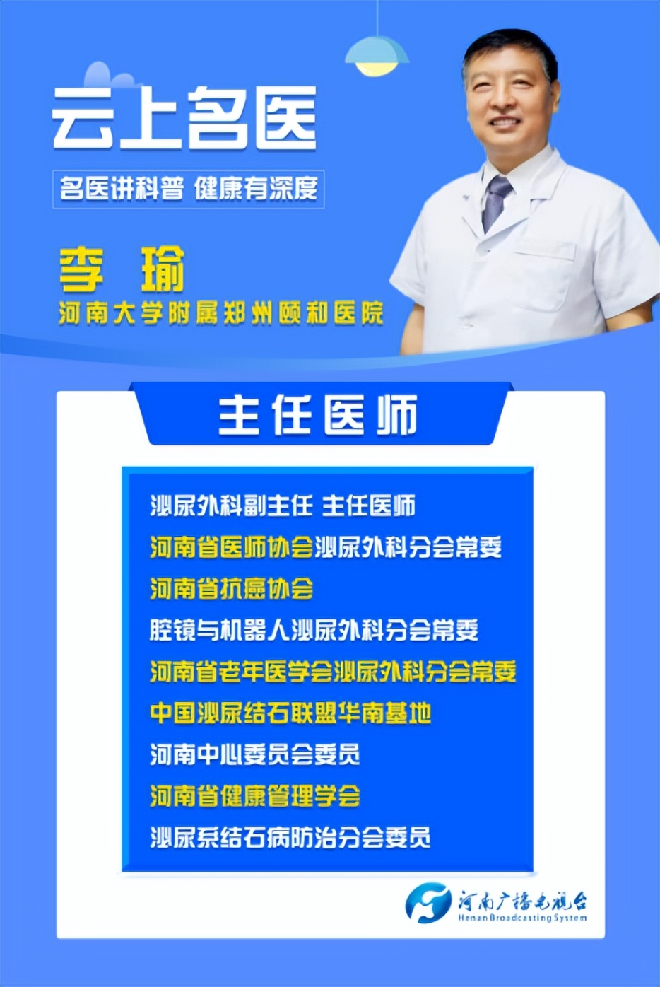 李瑜河南大学附属郑州颐和医院,郑州颐和医院名医堂专家