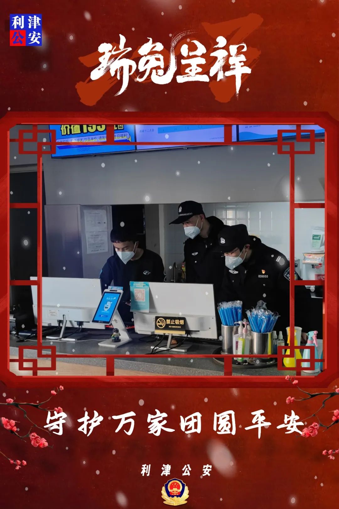 【守护万家团圆平安】海报来袭带你走进警察蜀黍的春节~
