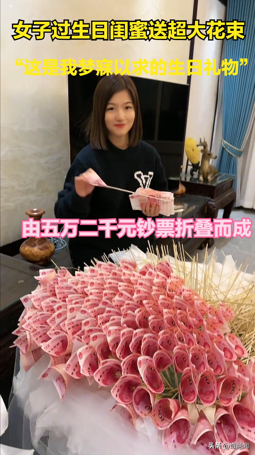 女子过生日闺蜜送超大束有钱花,女子生日聚会闺蜜送上超现金花