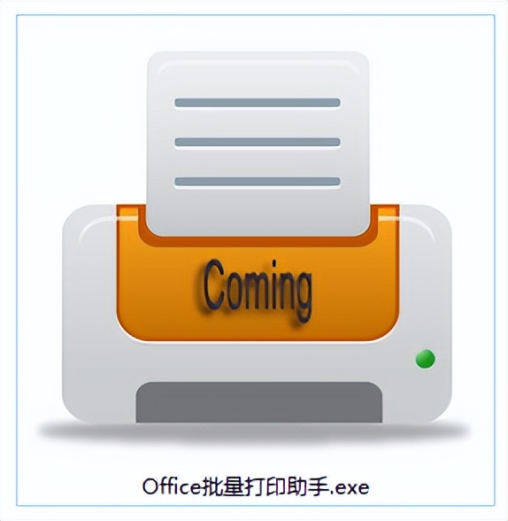 绝无仅有！Office批量打印助手！