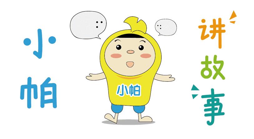 小帕说话,小帕讲故事