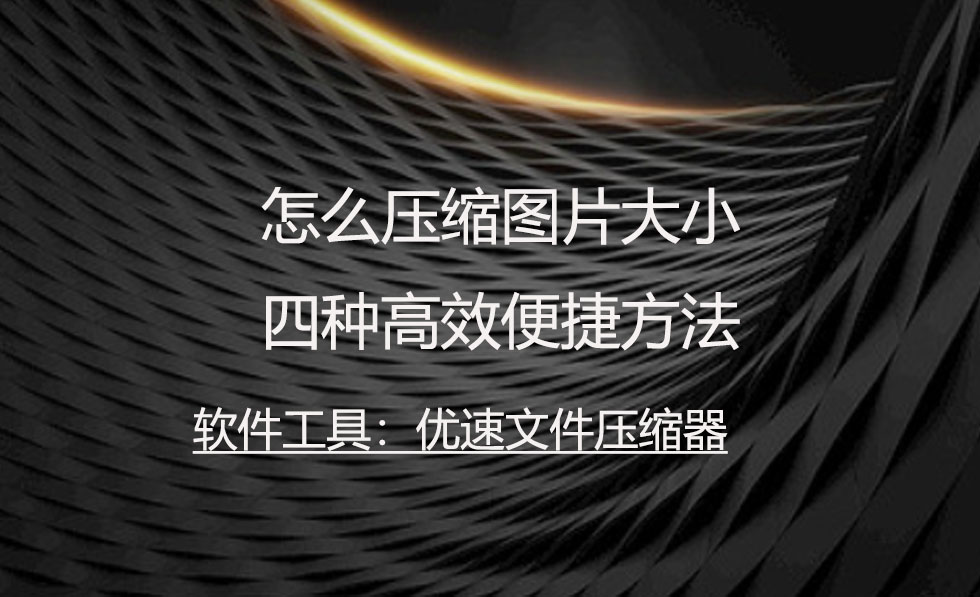 如何将图片压缩100kb大小又能清晰,ps压缩图片大小的方法