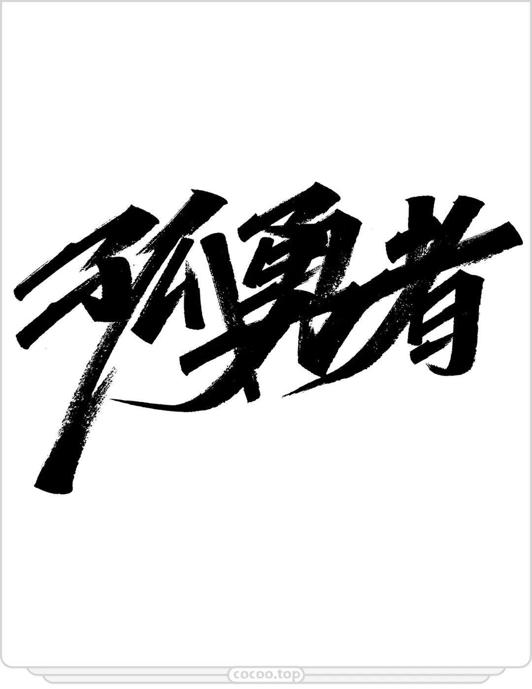 怎么才能让字体有辨识度,字体选择基本方法