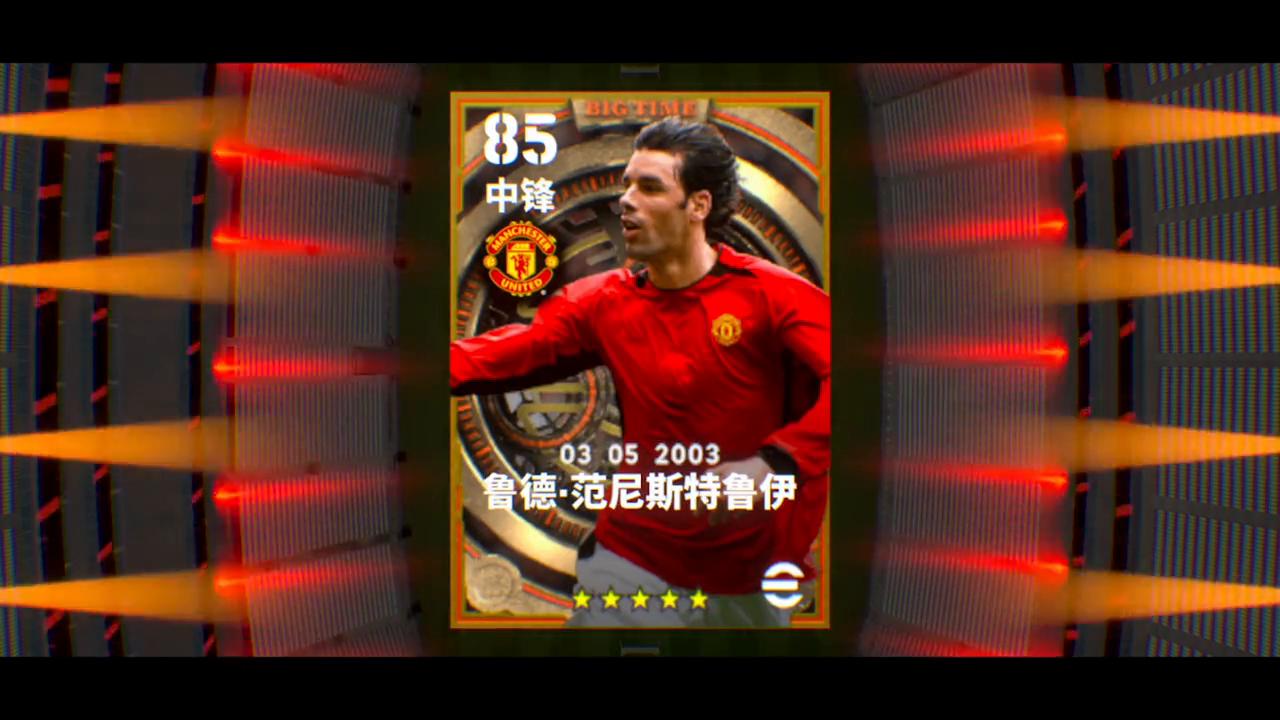 实况足球手游范尼测评,禁区之王范尼完整版