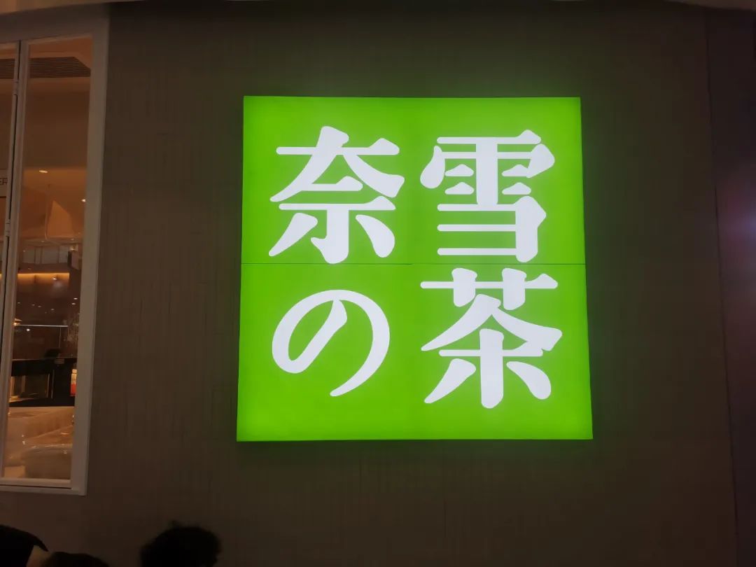 奈雪被罚的原因,奈雪被罚原因