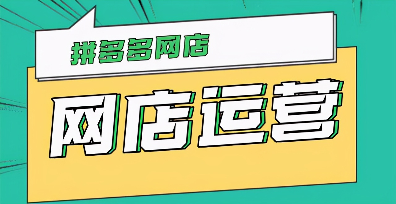 做拼多多需要投入多少钱,拼多多电商运营投入产出比