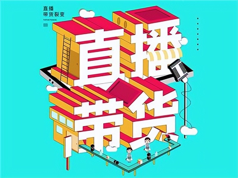 直播带货零基础怎么做带货,企业带货直播怎么做