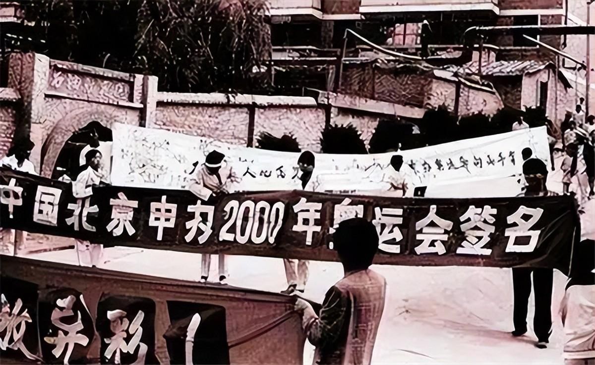 1993年申奥全过程,2001年申奥成功瞬间
