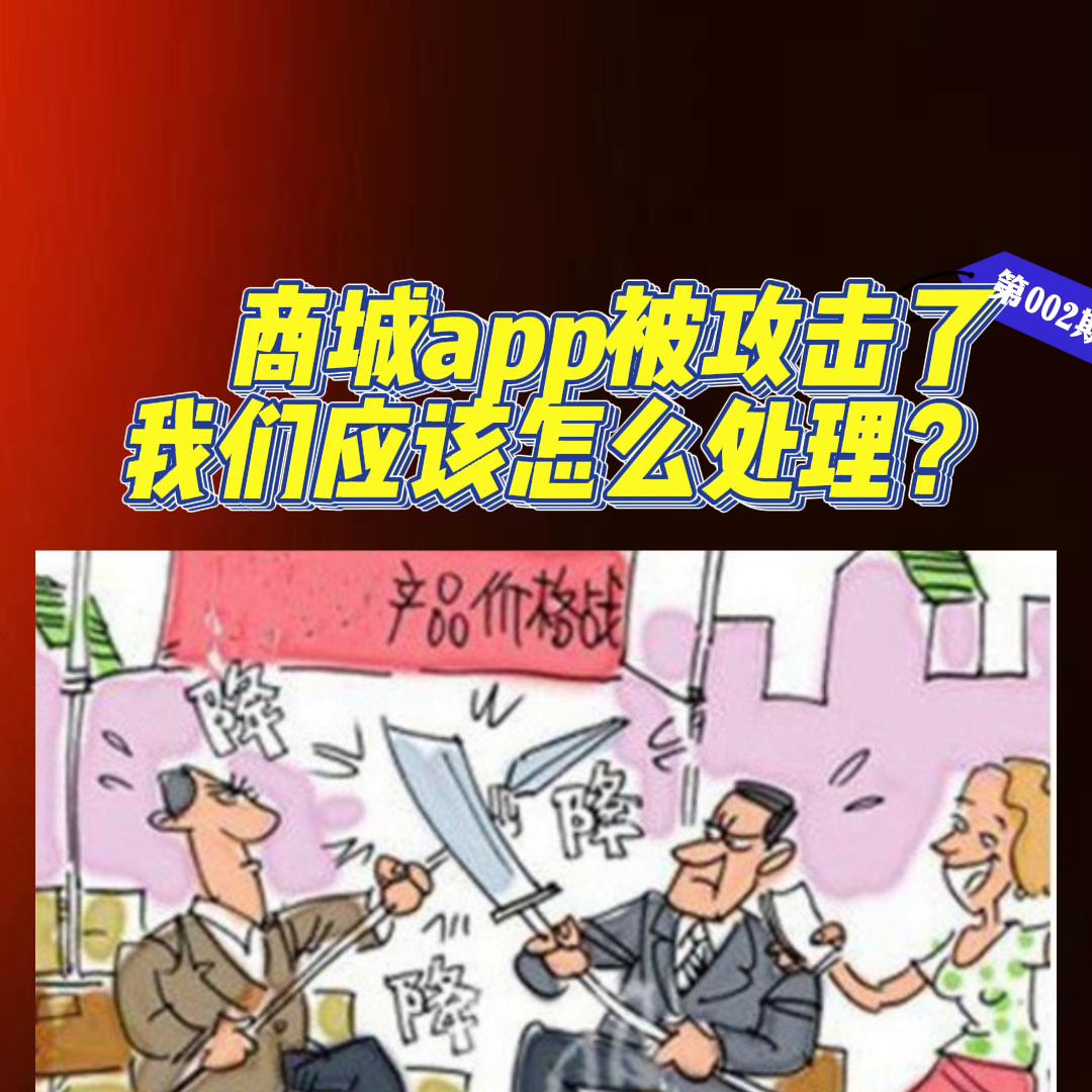 app被攻击怎么维护,app被攻击了如何处理