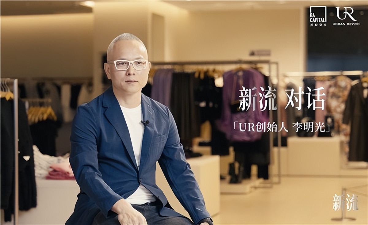 线上线下共发力，UR（URBANREVIVO）引领一步，创始人李明光：做正确的事