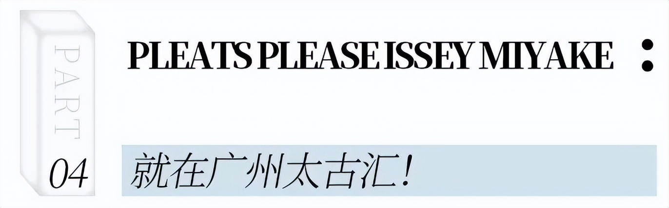 广州第①家「三宅一生」揭幕，这些超火单品拉满秋冬氛围感